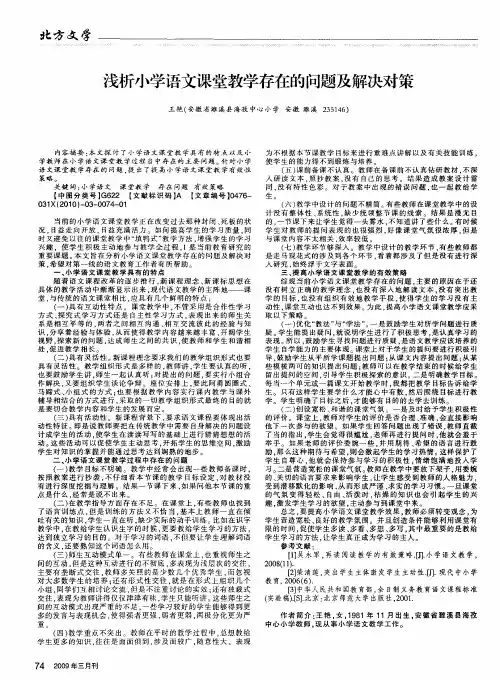 浅析小学语文课堂教学存在的问题及解决对策