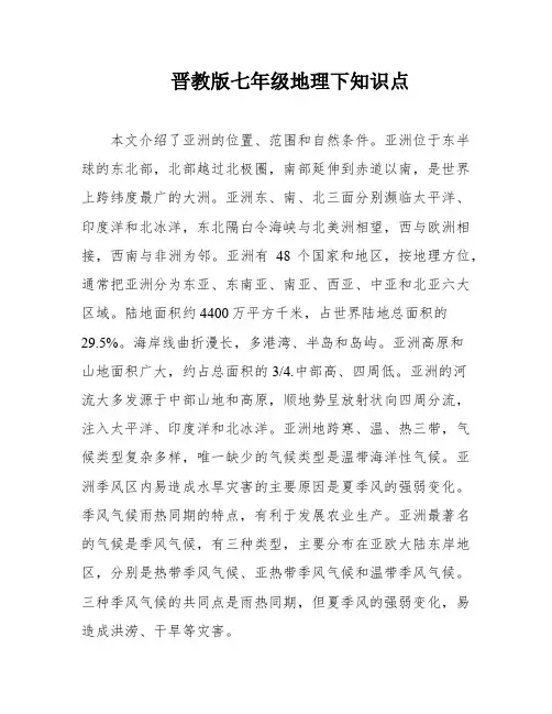 晋教版七年级地理下知识点