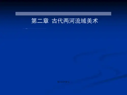 两河流域美术学习教案课件
