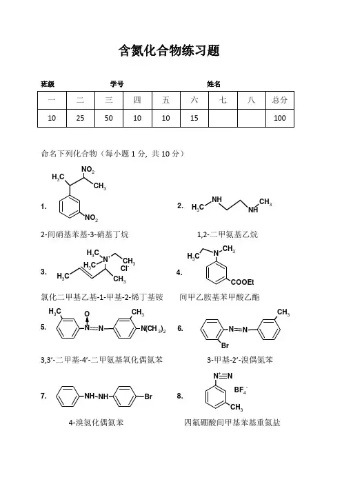 含氮化合物练习题