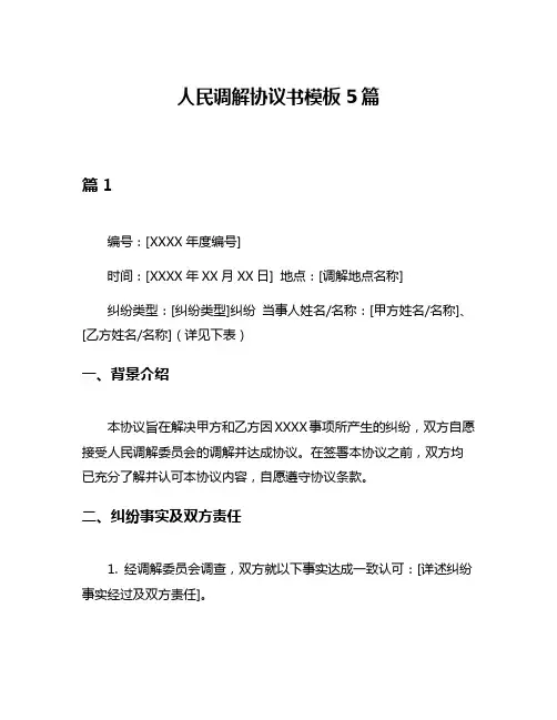 人民调解协议书模板5篇