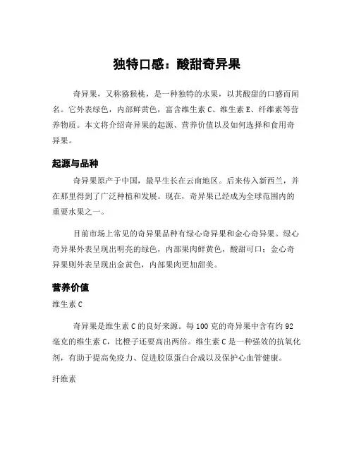 独特口感：酸甜奇异果