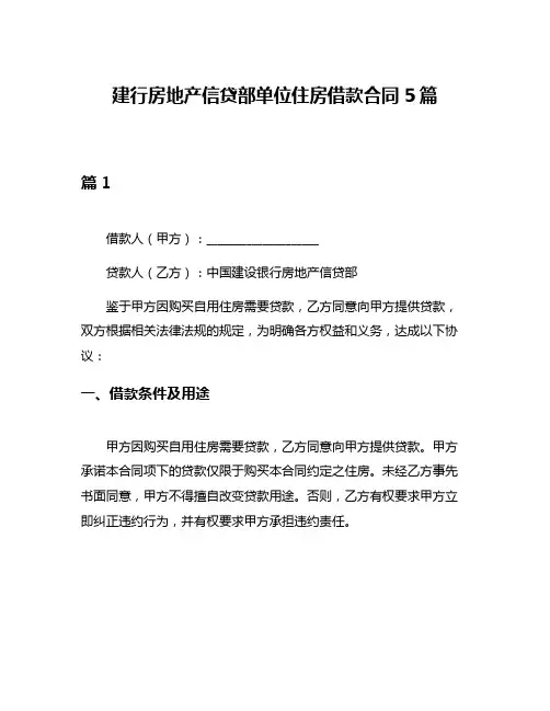 建行房地产信贷部单位住房借款合同5篇