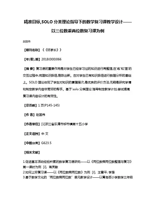 精准目标,SOLO分类理论指导下的数学复习课教学设计——以三位数乘两位数复习课为例