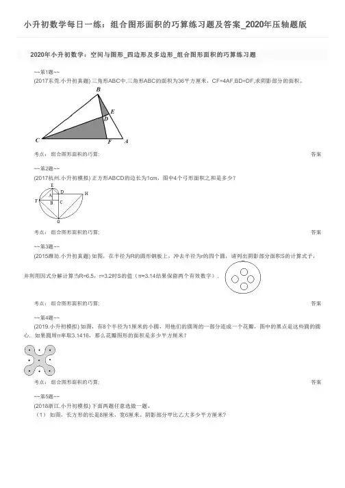小升初数学每日一练：组合图形面积的巧算练习题及答案_2020年压轴题版