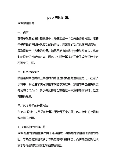 pcb热阻计算