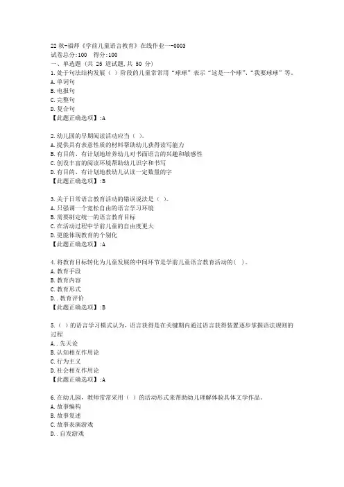 22秋季-福师《学前儿童语言教育》在线作业一-辅导资料-答案3