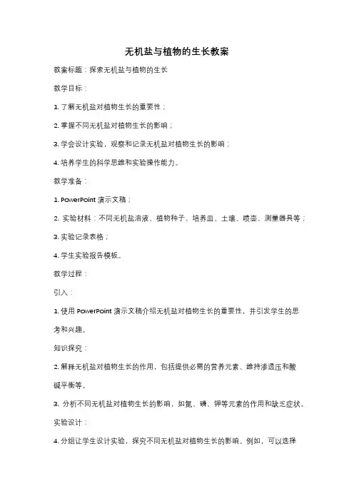 无机盐与植物的生长教案