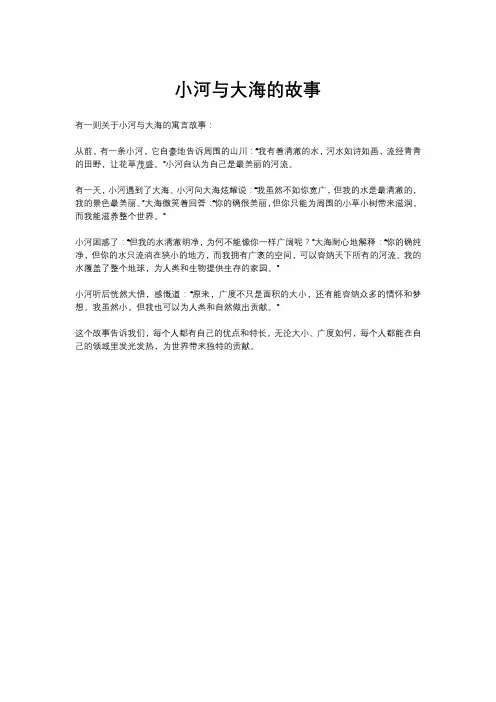 小河与大海的故事