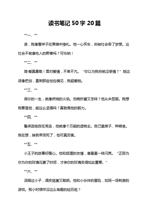 读书笔记50字 20篇