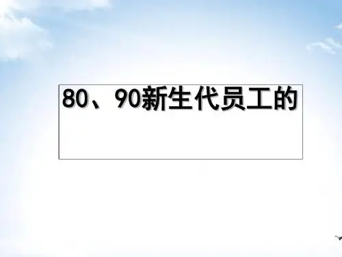 80、90新生代员工的管理与激励培训课程(PPT 38张)