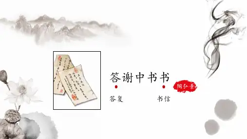 第11课《短文二篇——答谢中书书》课件(共20张PPT).ppt