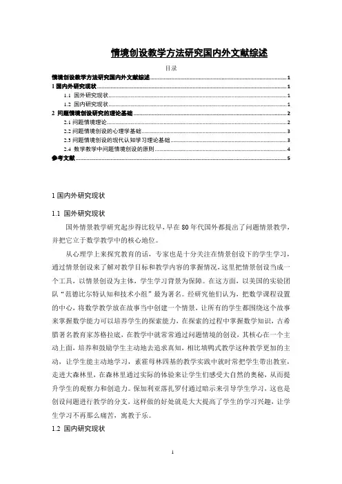 《情境创设教学方法研究国内外文献综述3600字》