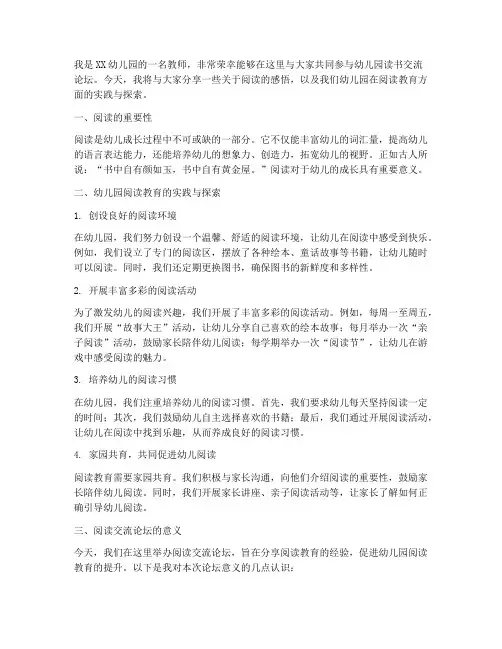 幼儿园读书交流论坛发言稿
