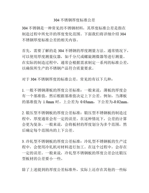 304不锈钢厚度标准公差