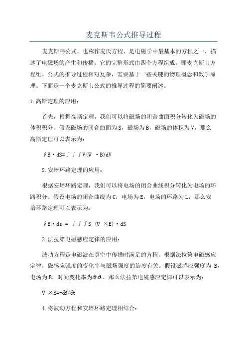 麦克斯韦公式推导过程