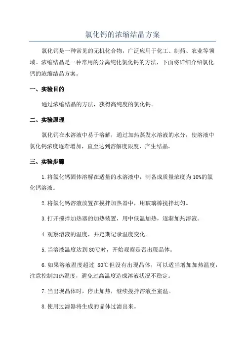 氯化钙的浓缩结晶方案