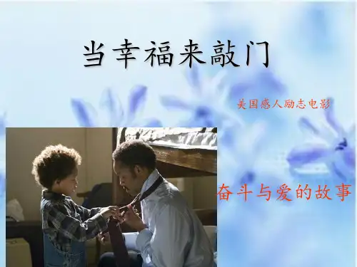 当幸福来敲门演示文稿PPT课件