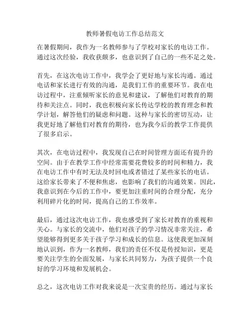 教师暑假电访工作总结范文
