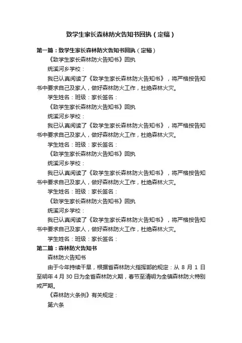 致学生家长森林防火告知书回执（定稿）