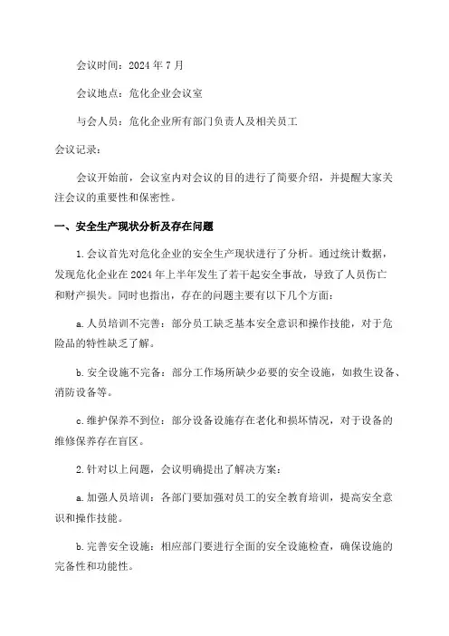 危化企业2024年7月安全生产会议记录安全生产