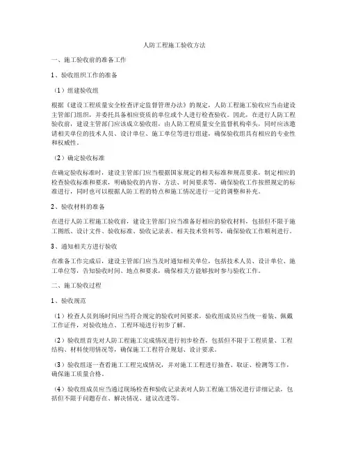 人防工程施工验收方法