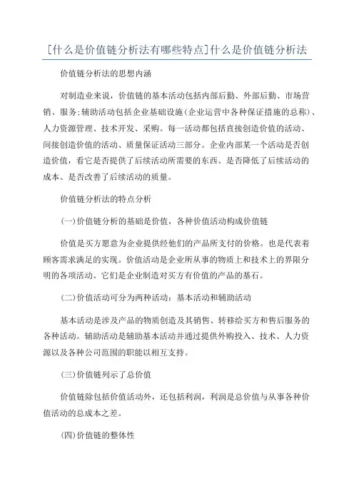 [什么是价值链分析法有哪些特点]什么是价值链分析法