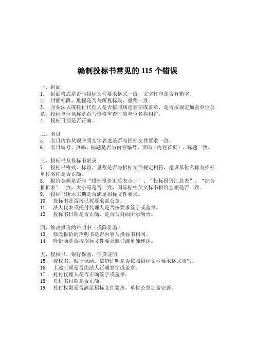 编制投标书常见的115个错误