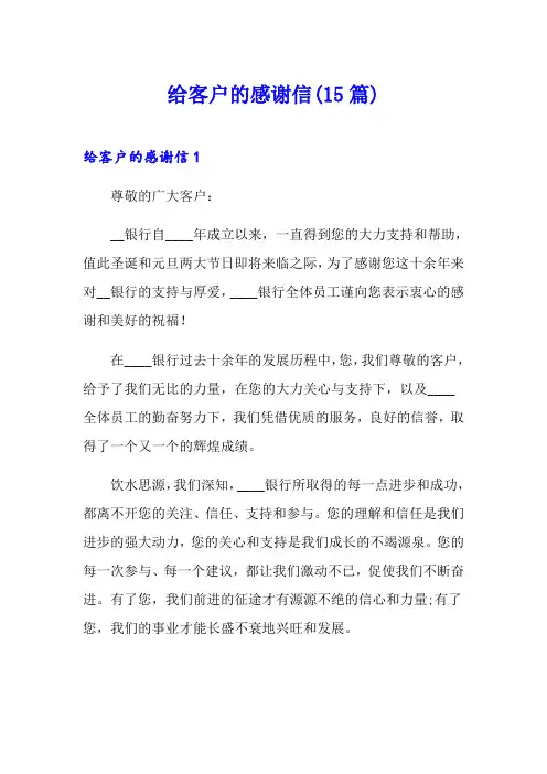 给客户的感谢信(15篇)