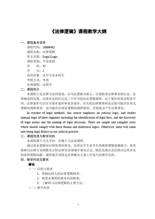《法律逻辑》课程教学大纲