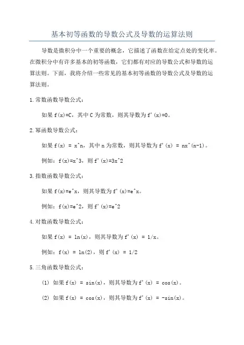 基本初等函数的导数公式及导数的运算法则