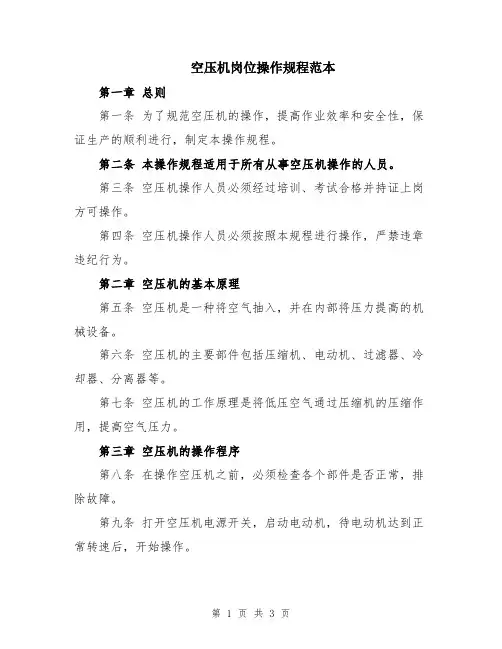 空压机岗位操作规程范本