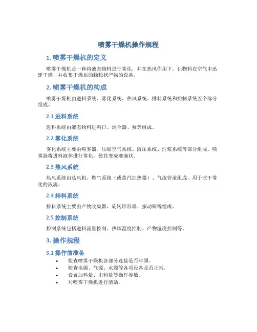喷雾干燥机操作规程