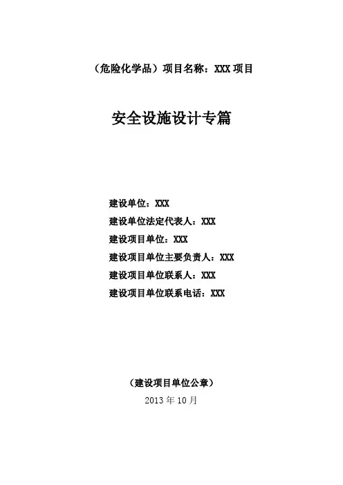 安全设施设计专篇封面模版(危险化学品)