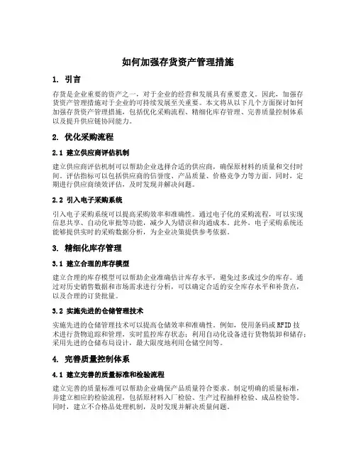 如何加强存货资产管理措施