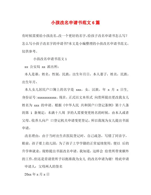 小孩改名申请书范文6篇
