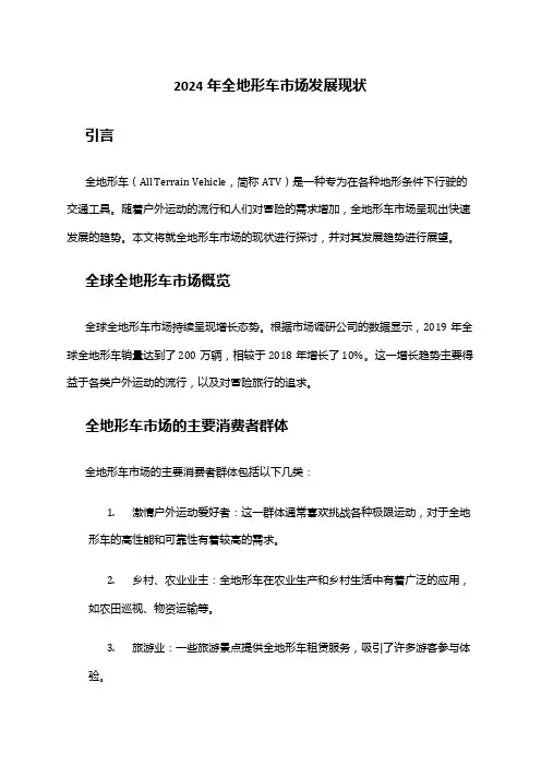 2024年全地形车市场发展现状