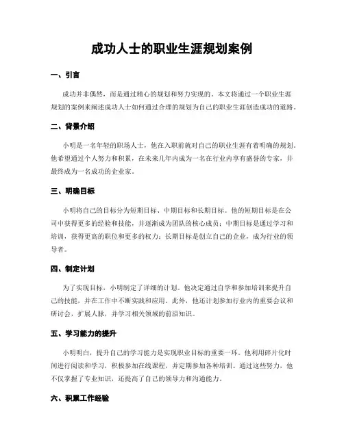 成功人士的职业生涯规划案例