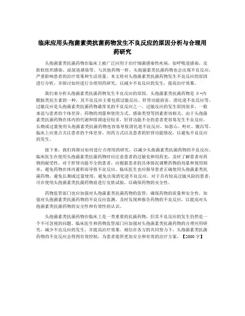 临床应用头孢菌素类抗菌药物发生不良反应的原因分析与合理用药研究