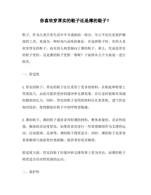 你喜欢穿厚实的鞋子还是薄的鞋子？