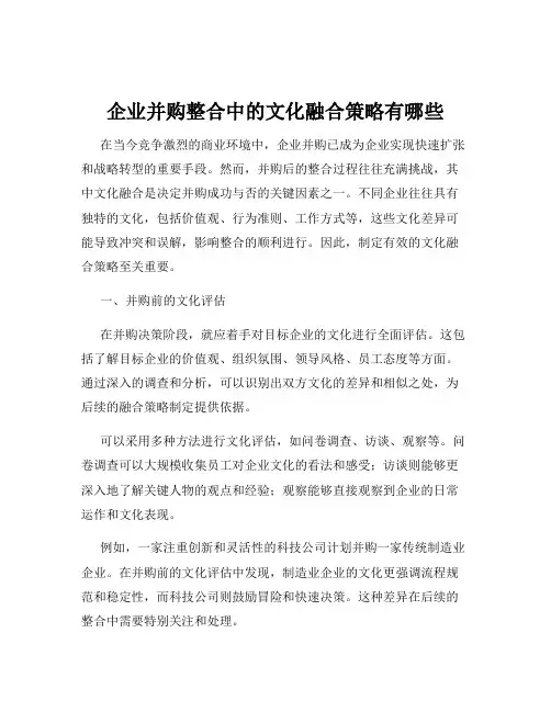企业并购整合中的文化融合策略有哪些