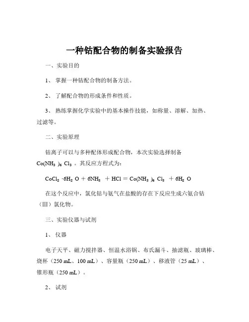 一种钴配合物的制备实验报告