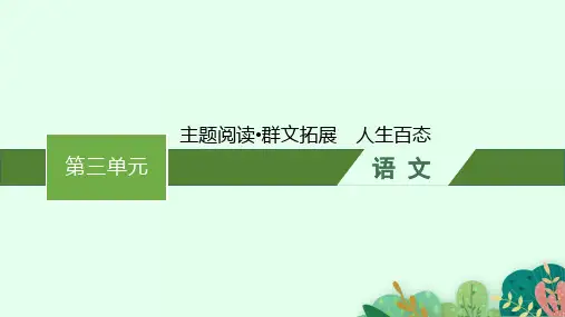 高中语文选择性必修上册精品课件 第三单元 主题阅读 群文拓展