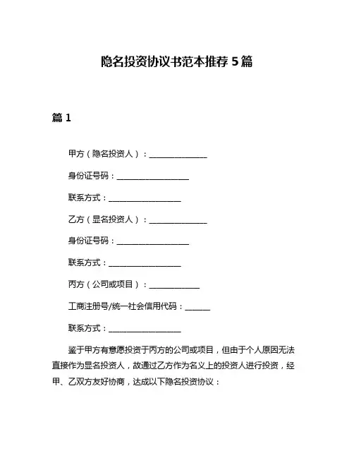 隐名投资协议书范本推荐5篇