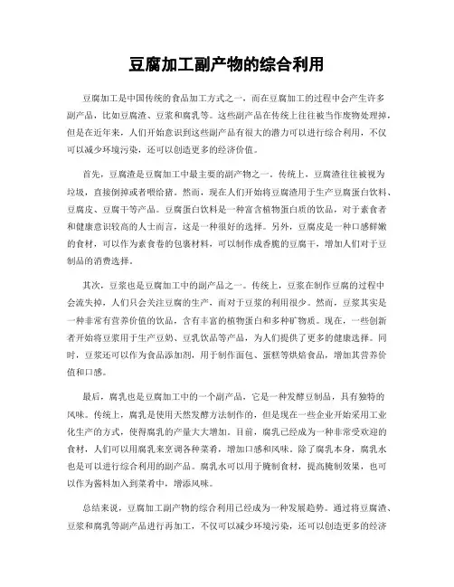 豆腐加工副产物的综合利用