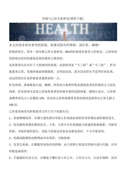 肝癌与乙肝关系密切[推荐下载]