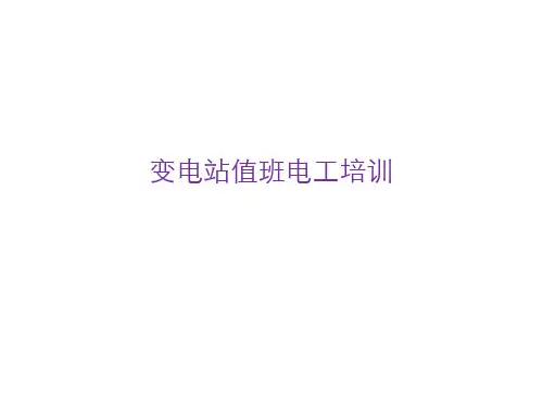 变电站值班电工培训课件
