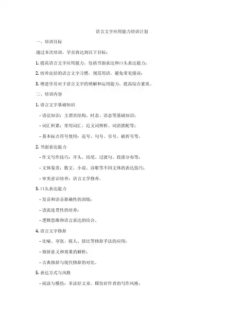语言文字应用能力培训计划