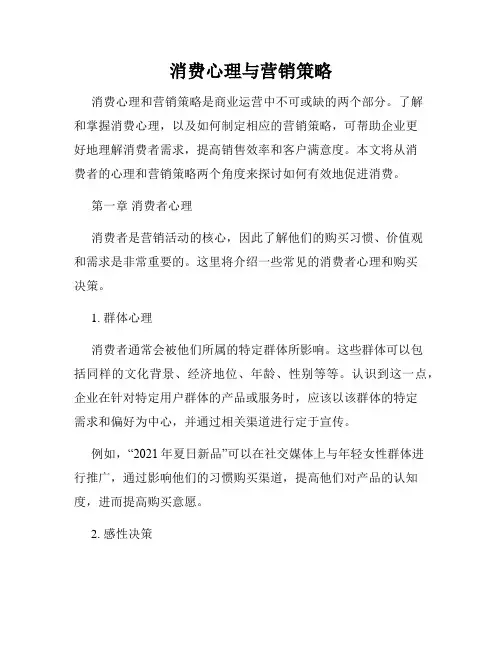 消费心理与营销策略