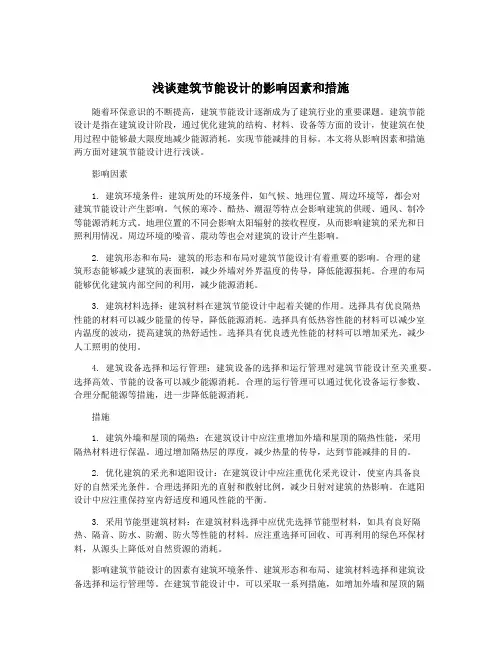 浅谈建筑节能设计的影响因素和措施